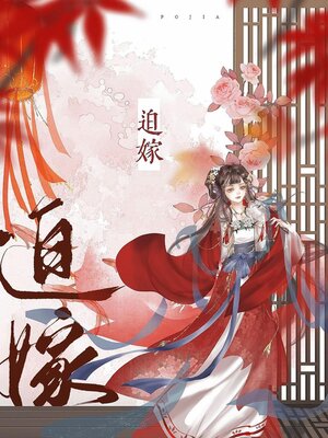 cover image of 迫嫁